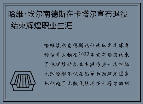 哈维·埃尔南德斯在卡塔尔宣布退役 结束辉煌职业生涯