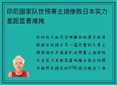 印尼国家队世预赛主场惨败日本实力差距显著难掩