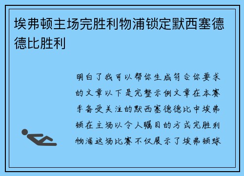 埃弗顿主场完胜利物浦锁定默西塞德德比胜利