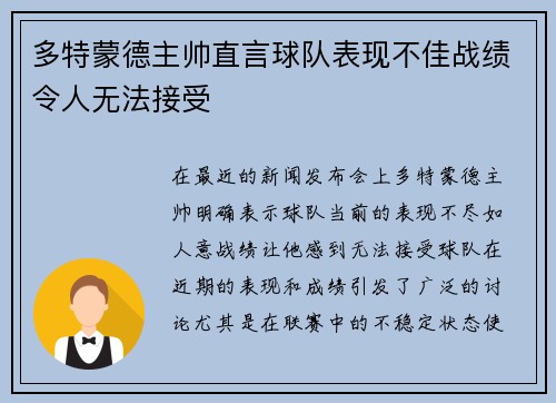 多特蒙德主帅直言球队表现不佳战绩令人无法接受