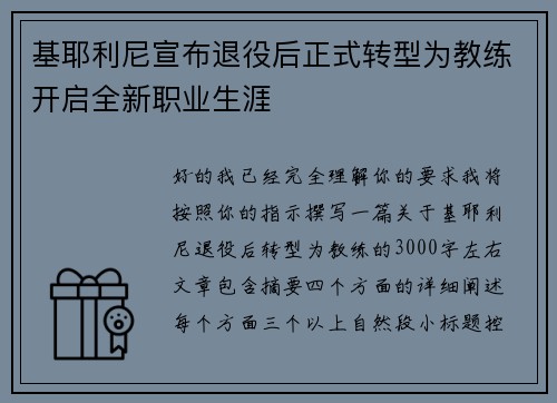 基耶利尼宣布退役后正式转型为教练开启全新职业生涯