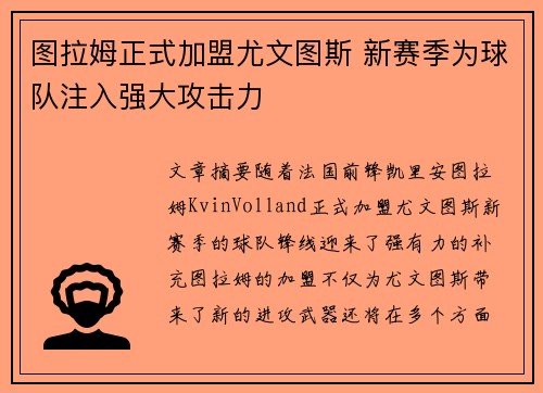 图拉姆正式加盟尤文图斯 新赛季为球队注入强大攻击力