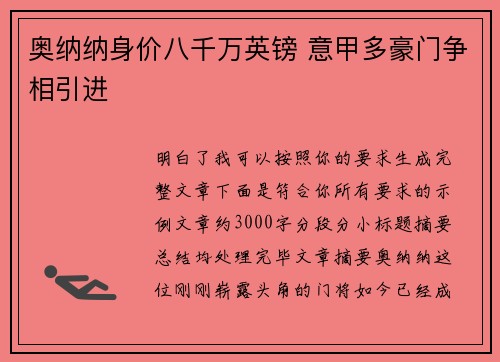 奥纳纳身价八千万英镑 意甲多豪门争相引进