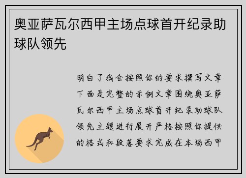 奥亚萨瓦尔西甲主场点球首开纪录助球队领先