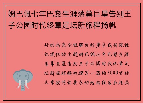 姆巴佩七年巴黎生涯落幕巨星告别王子公园时代终章足坛新旅程扬帆