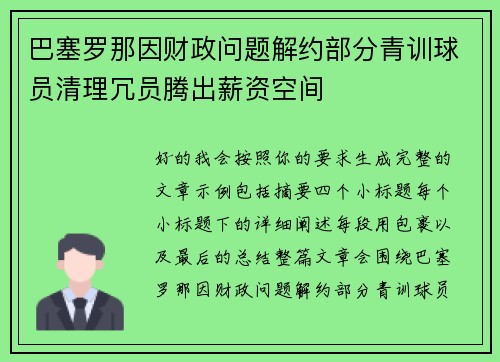 巴塞罗那因财政问题解约部分青训球员清理冗员腾出薪资空间