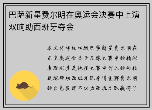 巴萨新星费尔明在奥运会决赛中上演双响助西班牙夺金