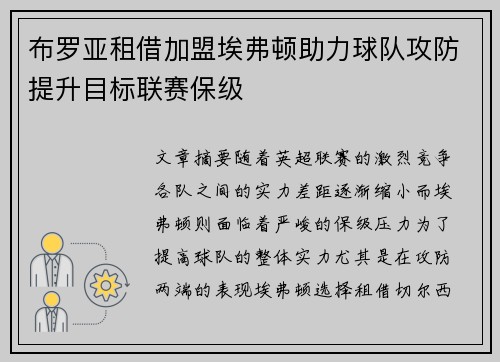布罗亚租借加盟埃弗顿助力球队攻防提升目标联赛保级