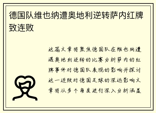 德国队维也纳遭奥地利逆转萨内红牌致连败