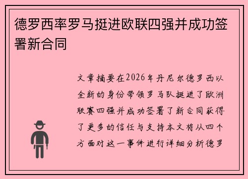 德罗西率罗马挺进欧联四强并成功签署新合同