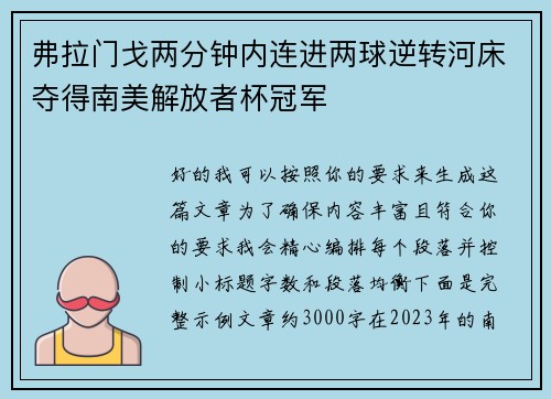 弗拉门戈两分钟内连进两球逆转河床夺得南美解放者杯冠军