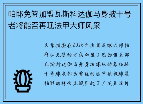 帕耶免签加盟瓦斯科达伽马身披十号老将能否再现法甲大师风采