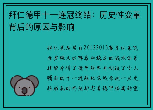 拜仁德甲十一连冠终结：历史性变革背后的原因与影响