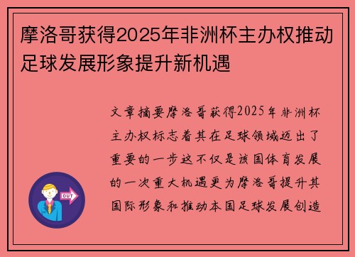 摩洛哥获得2025年非洲杯主办权推动足球发展形象提升新机遇
