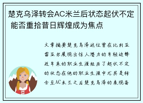 楚克乌泽转会AC米兰后状态起伏不定 能否重拾昔日辉煌成为焦点