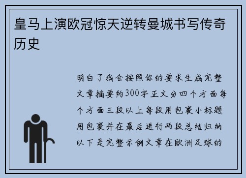 皇马上演欧冠惊天逆转曼城书写传奇历史